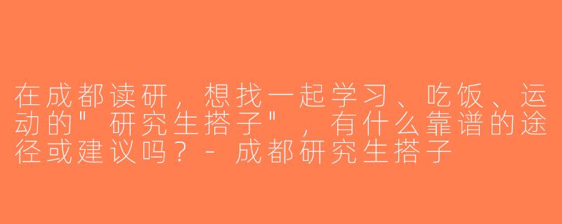在成都读研，想找一起学习、吃饭、运动的