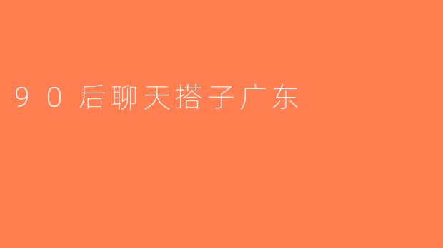 90后聊天搭子广东
