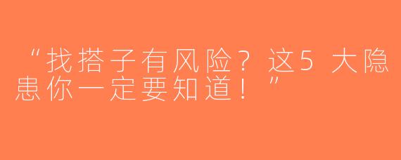 “找搭子有风险？这5大隐患你一定要知道！”