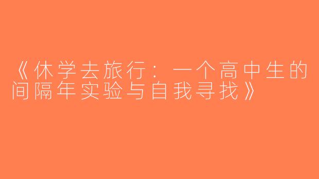 《休学去旅行：一个高中生的间隔年实验与自我寻找》