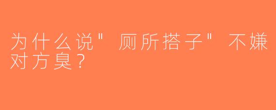 为什么说