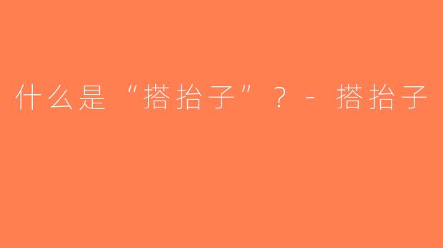 什么是“搭抬子”？-搭抬子