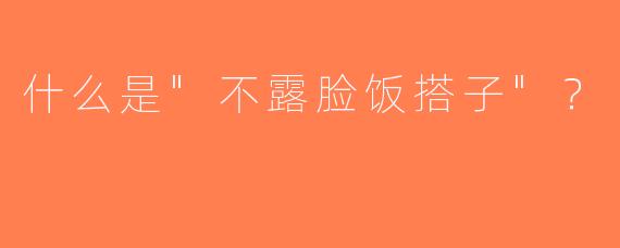 什么是