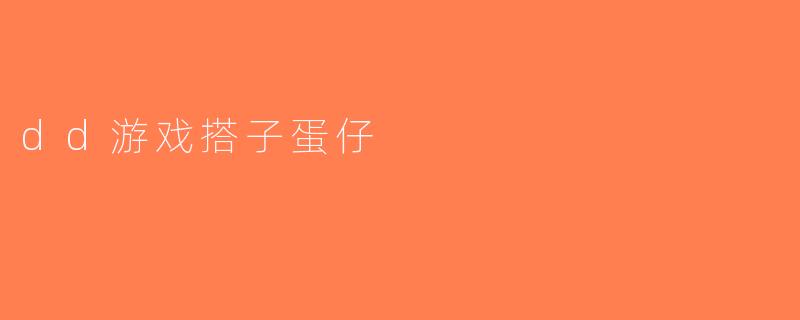 dd游戏搭子蛋仔