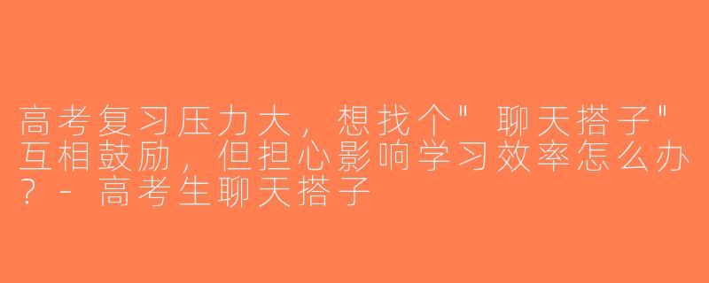 高考复习压力大，想找个