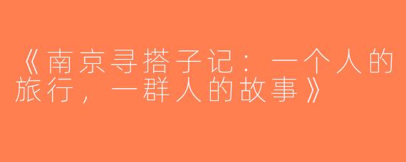 《南京寻搭子记：一个人的旅行，一群人的故事》