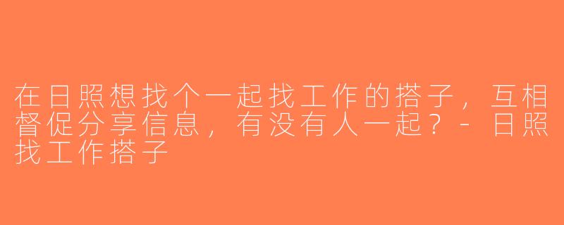 在日照想找个一起找工作的搭子，互相督促分享信息，有没有人一起？-日照找工作搭子
