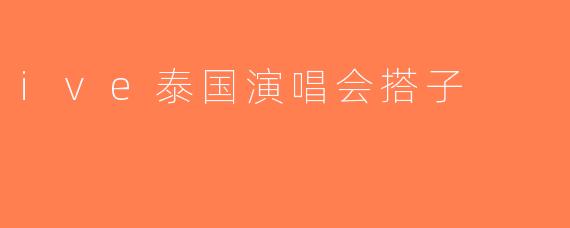 ive泰国演唱会搭子