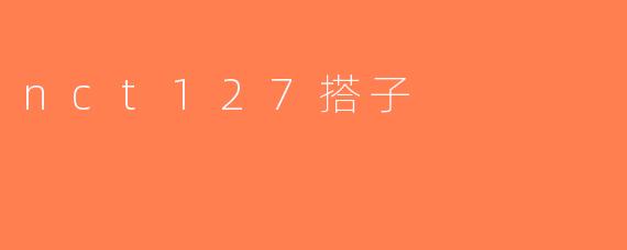 nct127搭子
