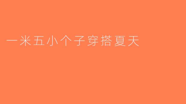 一米五小个子穿搭夏天