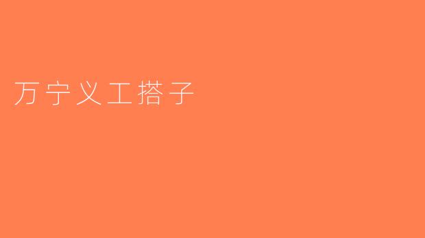 万宁义工搭子