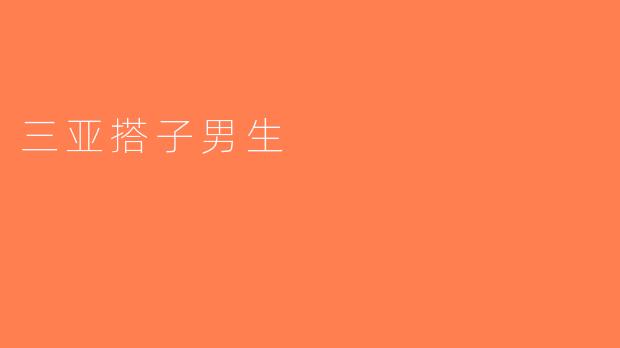 三亚搭子男生