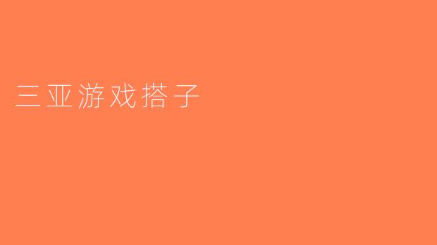 三亚游戏搭子