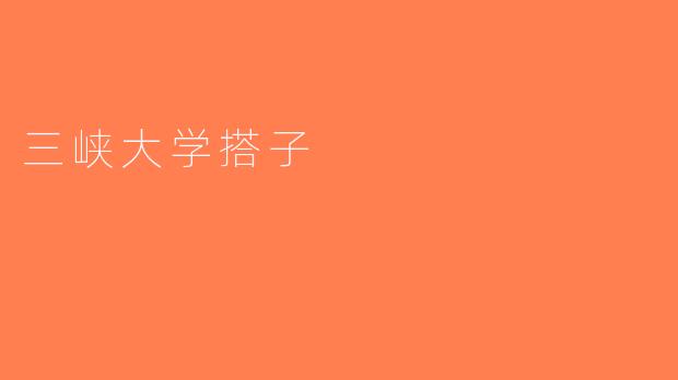 三峡大学搭子