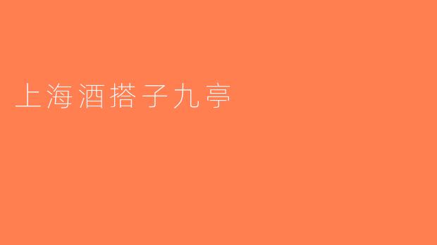 上海酒搭子九亭