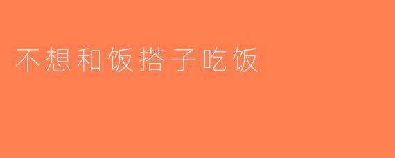 不想和饭搭子吃饭