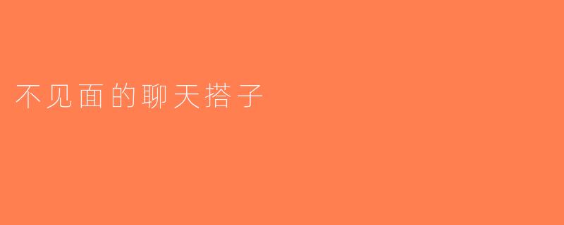 不见面的聊天搭子
