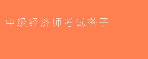 中级经济师考试搭子