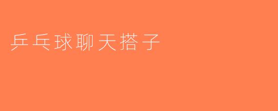 乒乓球聊天搭子