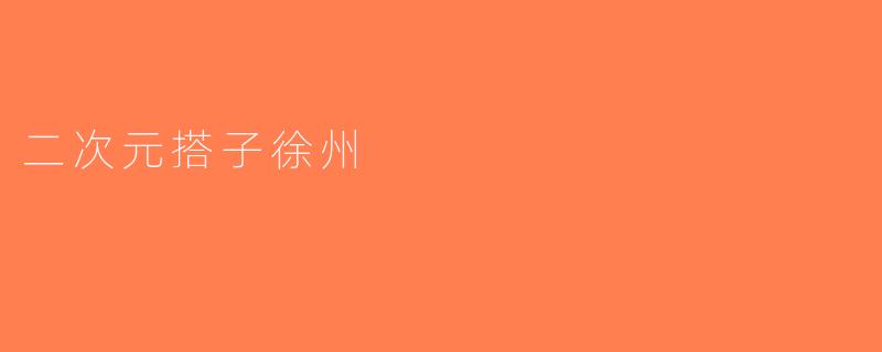 二次元搭子徐州