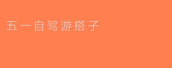 五一自驾游搭子