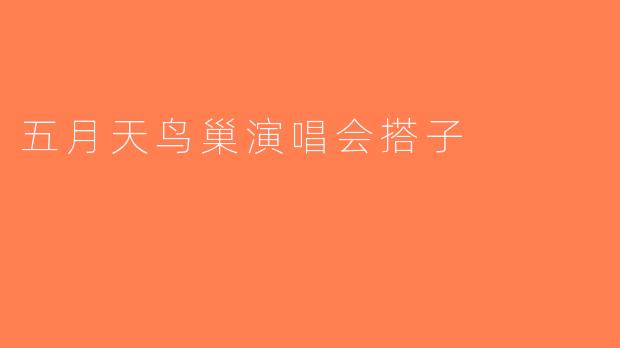 五月天鸟巢演唱会搭子