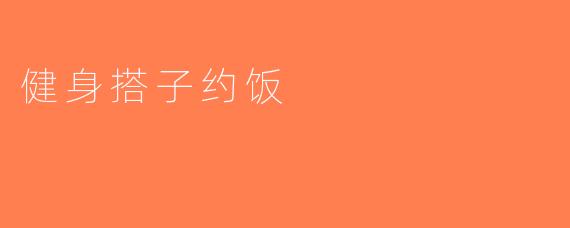 健身搭子约饭