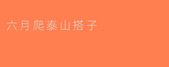 六月爬泰山搭子