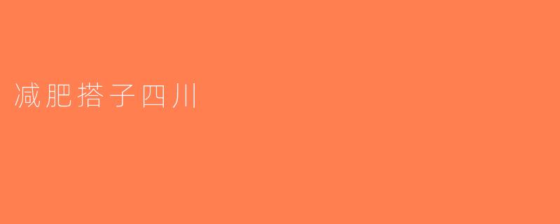 减肥搭子四川