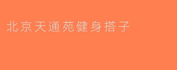 北京天通苑健身搭子