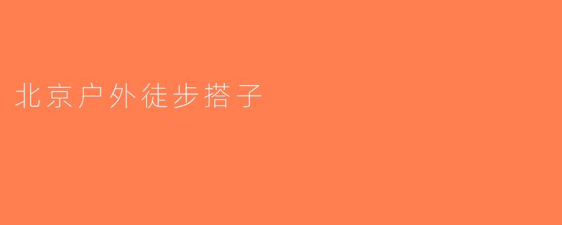 北京户外徒步搭子