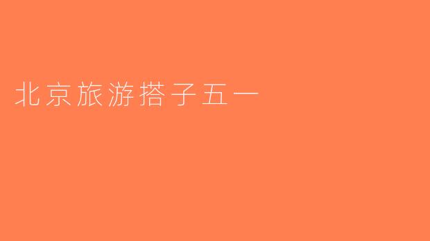 北京旅游搭子五一