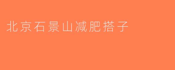 北京石景山减肥搭子