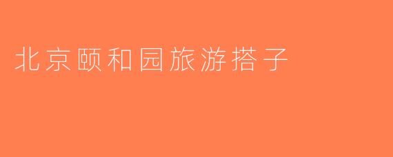 北京颐和园旅游搭子