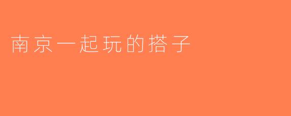 南京一起玩的搭子