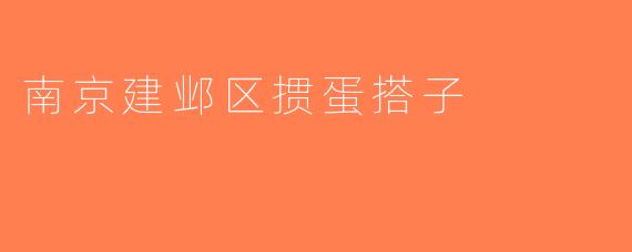 南京建邺区掼蛋搭子