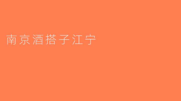 南京酒搭子江宁