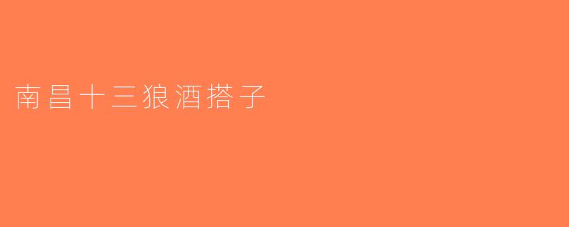 南昌十三狼酒搭子