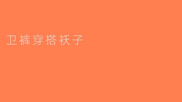 卫裤穿搭袄子