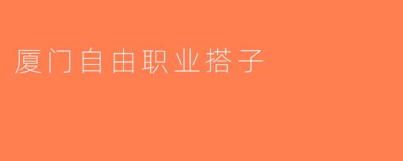厦门自由职业搭子