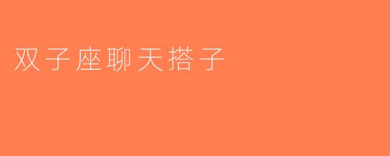 双子座聊天搭子