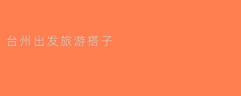 台州出发旅游搭子