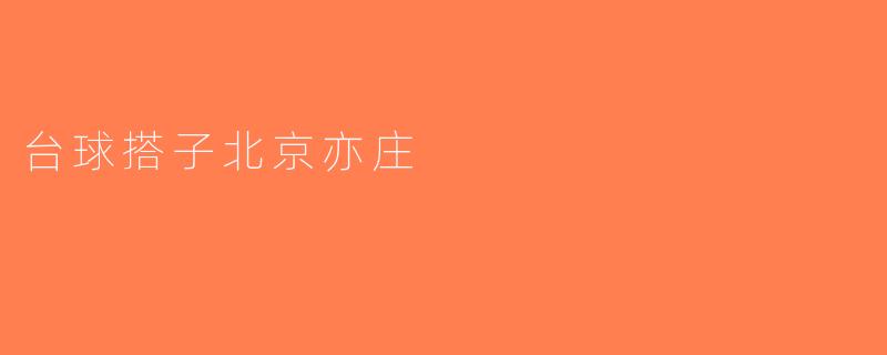台球搭子北京亦庄