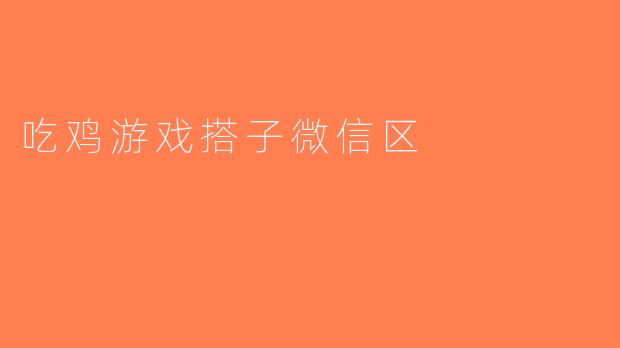 吃鸡游戏搭子微信区