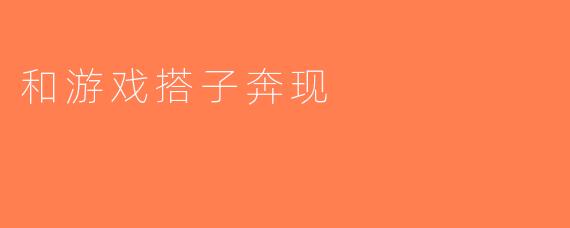 和游戏搭子奔现