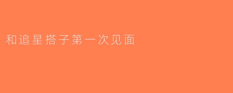 和追星搭子第一次见面