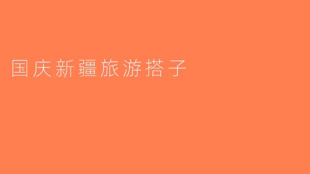 国庆新疆旅游搭子