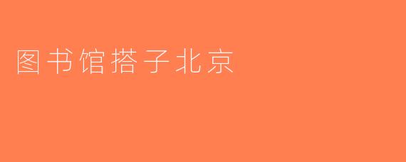图书馆搭子北京