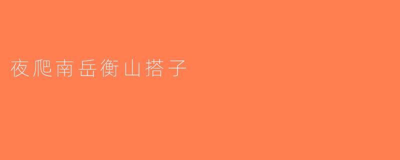 夜爬南岳衡山搭子