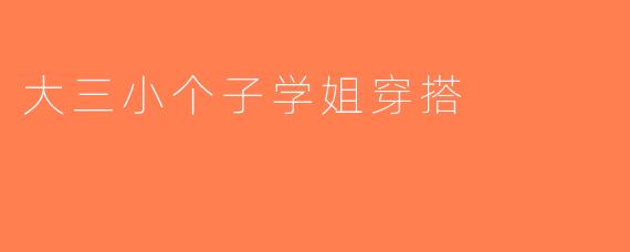 大三小个子学姐穿搭